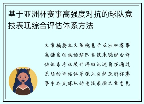 基于亚洲杯赛事高强度对抗的球队竞技表现综合评估体系方法