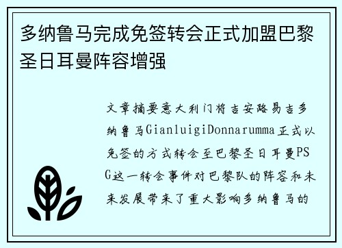 多纳鲁马完成免签转会正式加盟巴黎圣日耳曼阵容增强