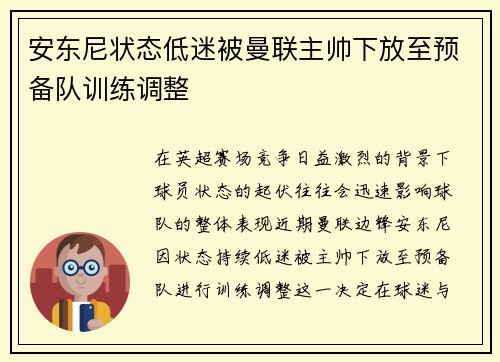 安东尼状态低迷被曼联主帅下放至预备队训练调整