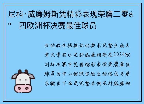 尼科·威廉姆斯凭精彩表现荣膺二零二四欧洲杯决赛最佳球员