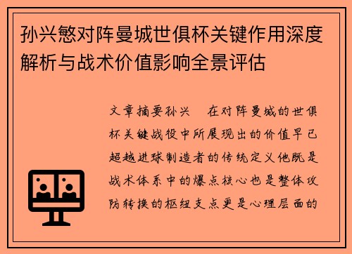 孙兴慜对阵曼城世俱杯关键作用深度解析与战术价值影响全景评估