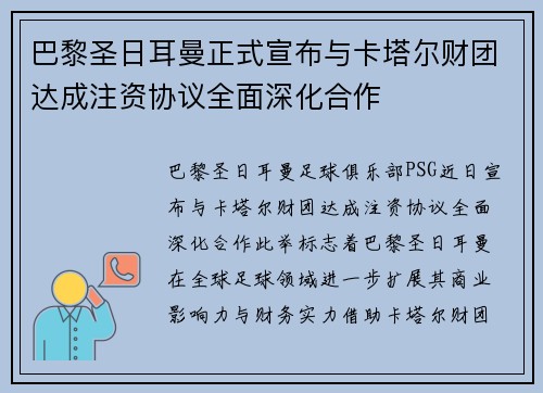 巴黎圣日耳曼正式宣布与卡塔尔财团达成注资协议全面深化合作 巴黎圣日耳曼正式宣布与卡塔尔财团达成注资协议全面深化合作