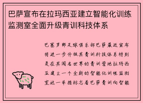 巴萨宣布在拉玛西亚建立智能化训练监测室全面升级青训科技体系