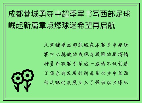成都蓉城勇夺中超季军书写西部足球崛起新篇章点燃球迷希望再启航