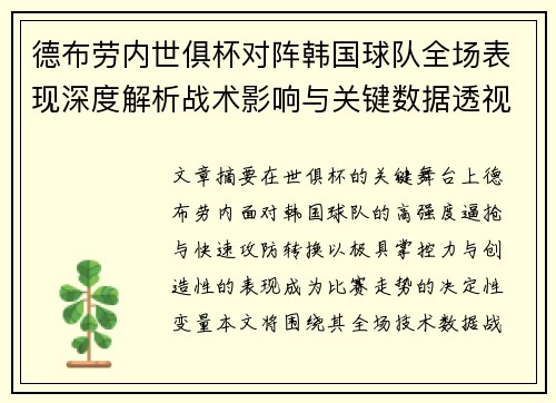 德布劳内世俱杯对阵韩国球队全场表现深度解析战术影响与关键数据透视