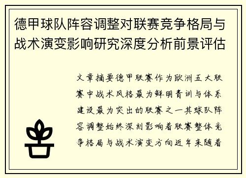 德甲球队阵容调整对联赛竞争格局与战术演变影响研究深度分析前景评估