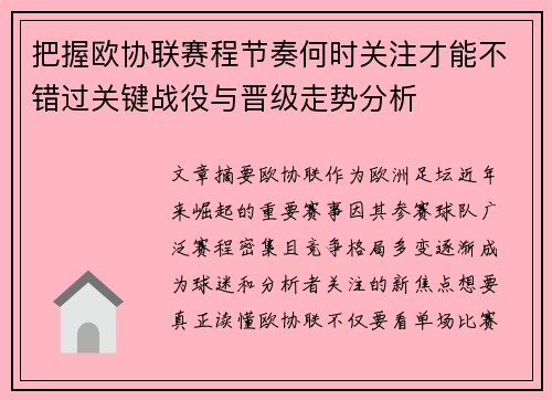 把握欧协联赛程节奏何时关注才能不错过关键战役与晋级走势分析