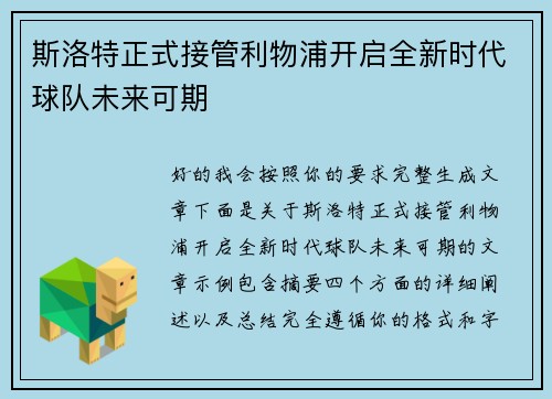斯洛特正式接管利物浦开启全新时代球队未来可期
