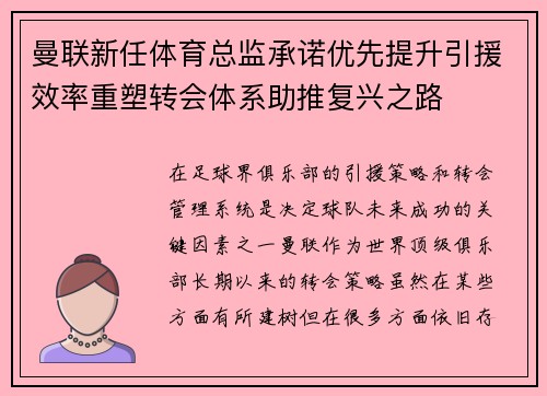 曼联新任体育总监承诺优先提升引援效率重塑转会体系助推复兴之路
