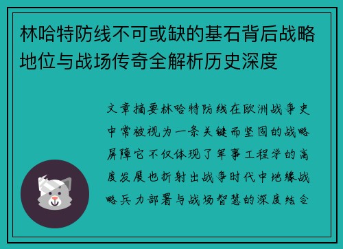 林哈特防线不可或缺的基石背后战略地位与战场传奇全解析历史深度