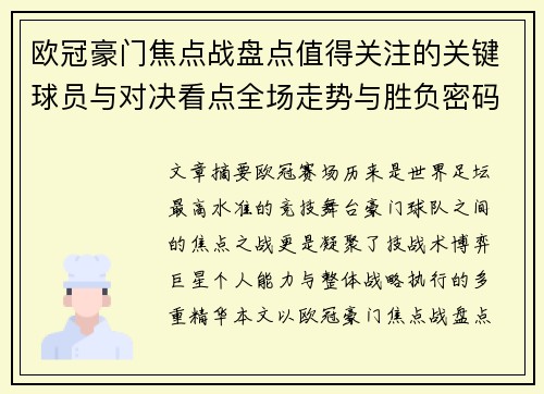 欧冠豪门焦点战盘点值得关注的关键球员与对决看点全场走势与胜负密码