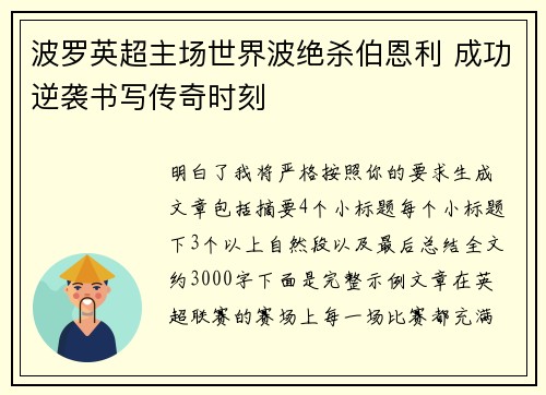 波罗英超主场世界波绝杀伯恩利 成功逆袭书写传奇时刻