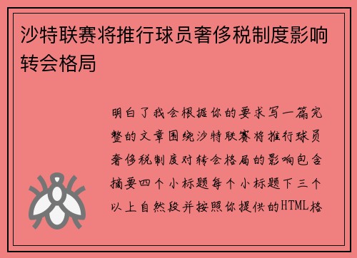 沙特联赛将推行球员奢侈税制度影响转会格局