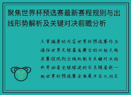 聚焦世界杯预选赛最新赛程规则与出线形势解析及关键对决前瞻分析