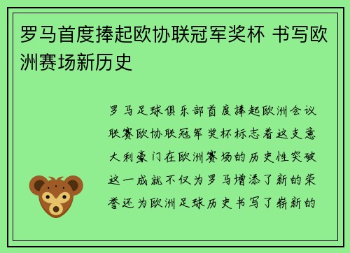罗马首度捧起欧协联冠军奖杯 书写欧洲赛场新历史