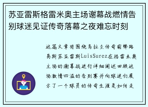 苏亚雷斯格雷米奥主场谢幕战燃情告别球迷见证传奇落幕之夜难忘时刻