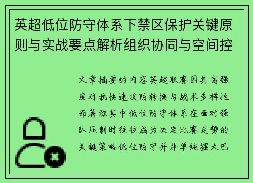 英超低位防守体系下禁区保护关键原则与实战要点解析组织协同与空间控制方法