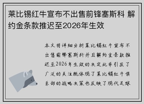 莱比锡红牛宣布不出售前锋塞斯科 解约金条款推迟至2026年生效