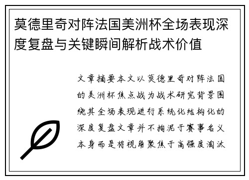 莫德里奇对阵法国美洲杯全场表现深度复盘与关键瞬间解析战术价值