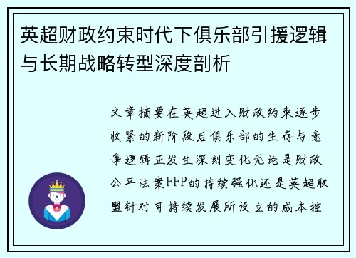 英超财政约束时代下俱乐部引援逻辑与长期战略转型深度剖析
