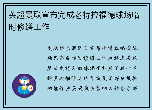 英超曼联宣布完成老特拉福德球场临时修缮工作