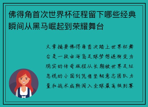 佛得角首次世界杯征程留下哪些经典瞬间从黑马崛起到荣耀舞台