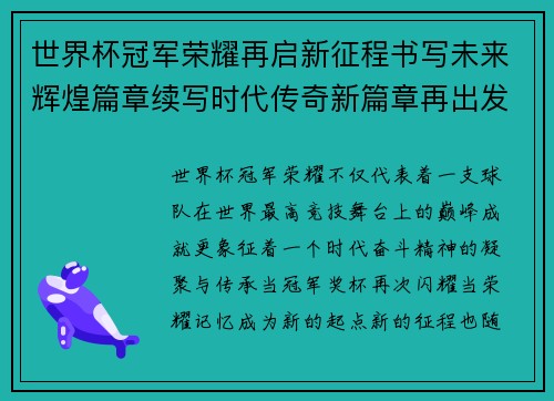 世界杯冠军荣耀再启新征程书写未来辉煌篇章续写时代传奇新篇章再出发